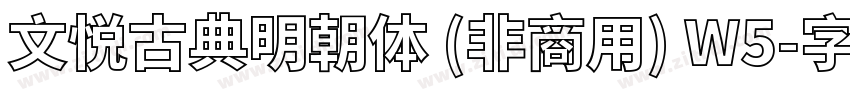文悦古典明朝体 (非商用) W5字体转换